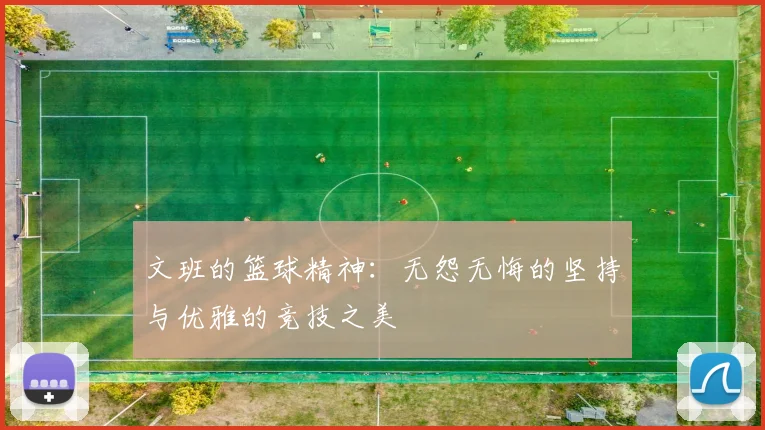 文班的篮球精神：无怨无悔的坚持与优雅的竞技之美